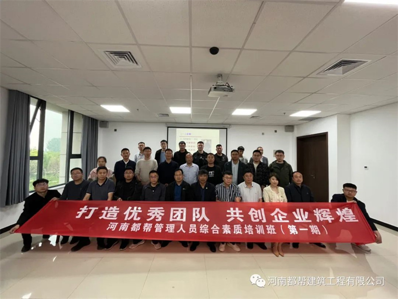 熱烈祝賀河南都幫公司“管理人員綜合素質(zhì)提升培訓班”圓 滿(mǎn)結束