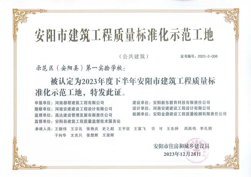熱烈慶祝我司榮獲“安陽(yáng)市建筑工程質(zhì)量標準化示范工地”